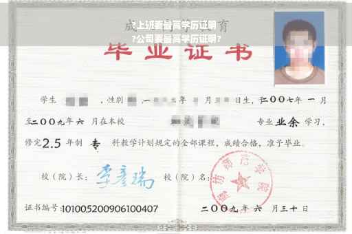 ?上班要最高学历证明
?公司要最高学历证明?