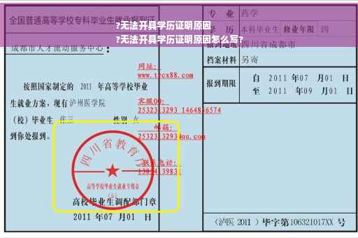 ?无法开具学历证明原因
?无法开具学历证明原因怎么写?