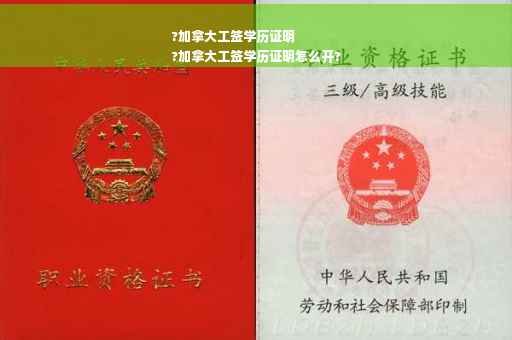 ?加拿大工签学历证明
?加拿大工签学历证明怎么开?