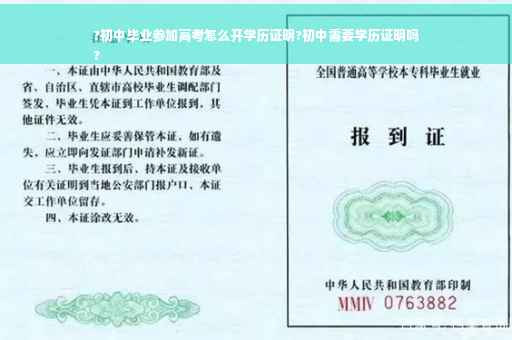 ?初中毕业参加高考怎么开学历证明?初中需要学历证明吗
?