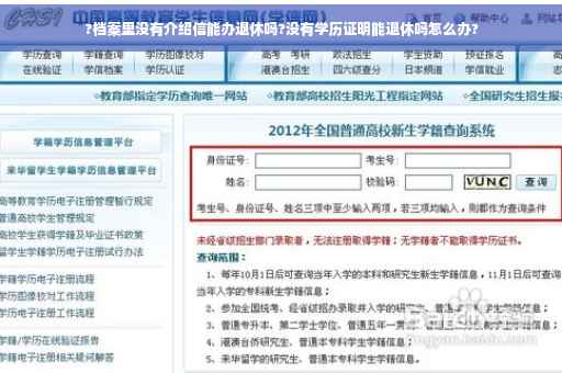 ?档案里没有介绍信能办退休吗?没有学历证明能退休吗怎么办?