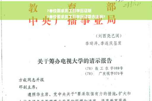 ?单位要求员工开学历证明
?单位要求员工开学历证明合法吗?