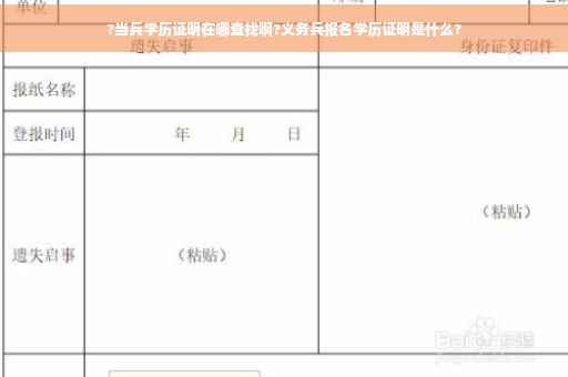 ?当兵学历证明在哪查找啊?义务兵报名学历证明是什么? ?当兵学历证明在哪查找啊?义务兵报名学历证明是什么?