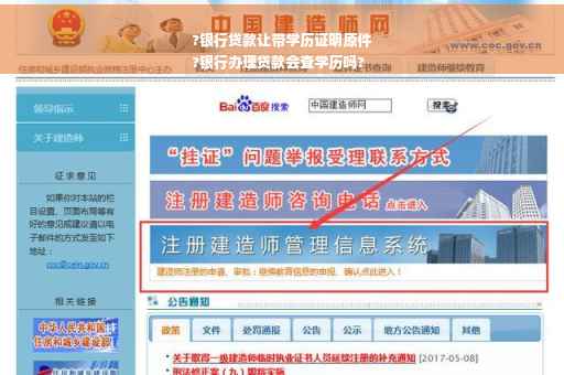 ?银行贷款让带学历证明原件
?银行办理贷款会查学历吗?