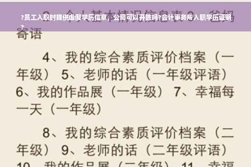 ?员工入职时提供虚假学历信息，公司可以开除吗?会计事务所入职学历证明
?