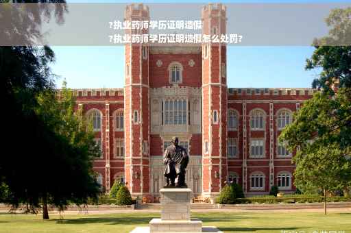 ?执业药师学历证明造假
?执业药师学历证明造假怎么处罚?