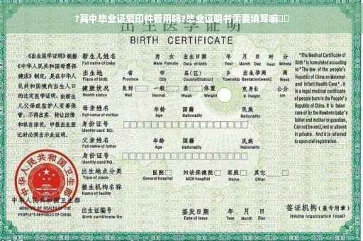 ?高中毕业证复印件管用吗?毕业证明书需要填写嘛⚡️