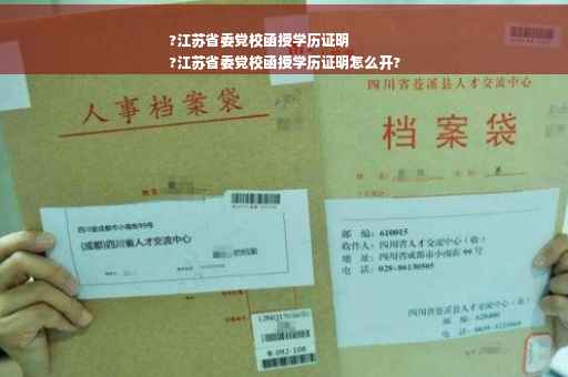 ?江苏省委党校函授学历证明
?江苏省委党校函授学历证明怎么开?