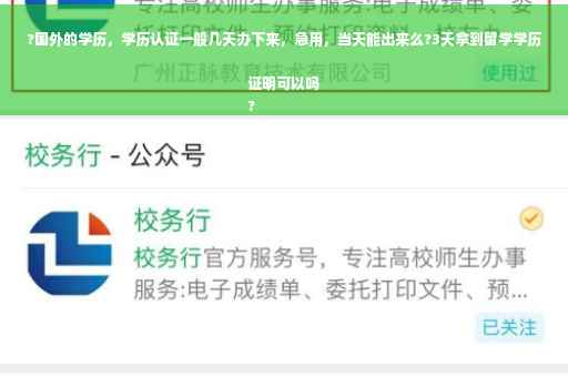 ?国外的学历，学历认证一般几天办下来，急用，当天能出来么?3天拿到留学学历证明可以吗
?