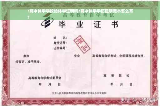 ?高中休学学校给休学证明吗?高中休学学历证明范本怎么写
?