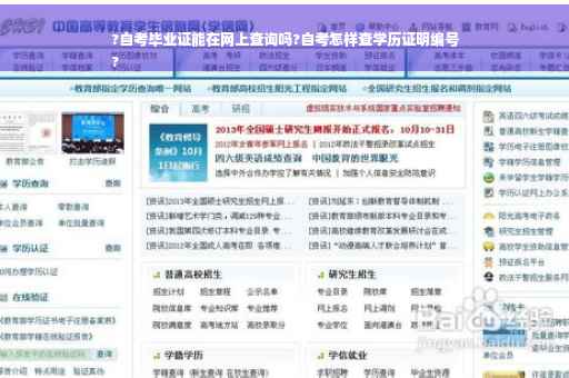 ?自考毕业证能在网上查询吗?自考怎样查学历证明编号
?