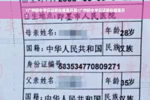 ?广州初中学历证明在哪里开具?广州初中学历证明在哪里开
?