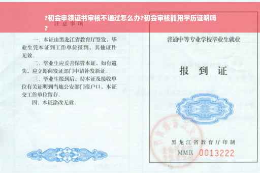 ?初会申领证书审核不通过怎么办?初会审核能用学历证明吗
?