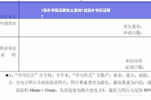 ?高中学籍证明怎么查询?读高中学历证明
?