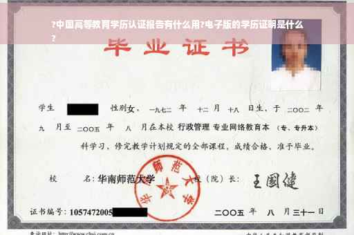 ?中国高等教育学历认证报告有什么用?电子版的学历证明是什么
?