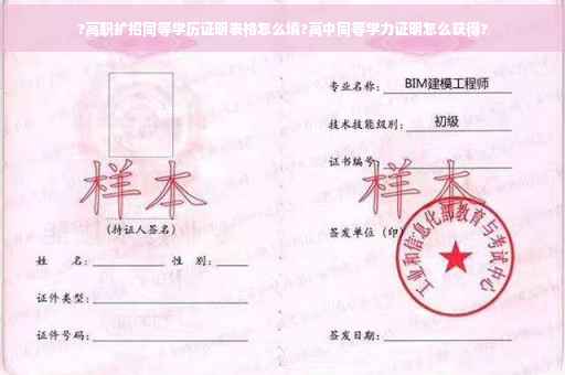 ?高职扩招同等学历证明表格怎么填?高中同等学力证明怎么获得?