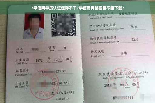 ?学信网学历认证保存不了?学信网完整报告不能下载?