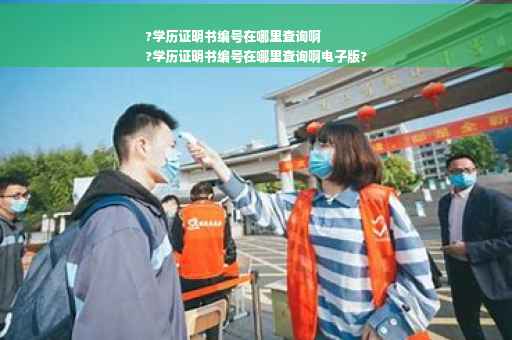 ?学历证明书编号在哪里查询啊
?学历证明书编号在哪里查询啊电子版?