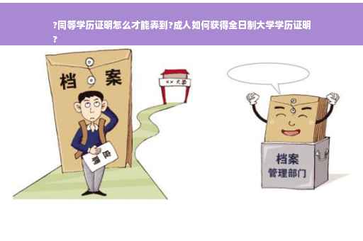 ?同等学历证明怎么才能弄到?成人如何获得全日制大学学历证明
? ?同等学历证明怎么才能弄到?成人如何获得全日制大学学历证明
?