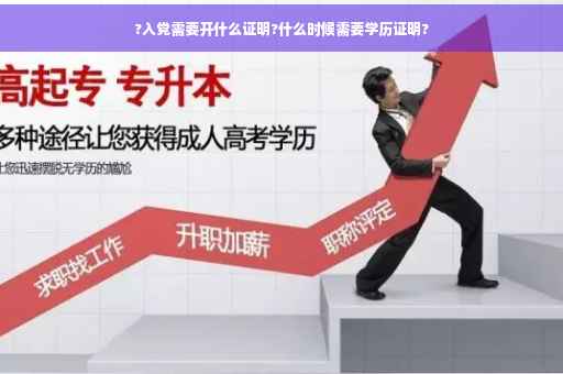 ?入党需要开什么证明?什么时候需要学历证明?