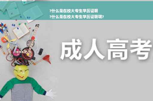 ?什么是在校大专生学历证明
?什么是在校大专生学历证明呢?