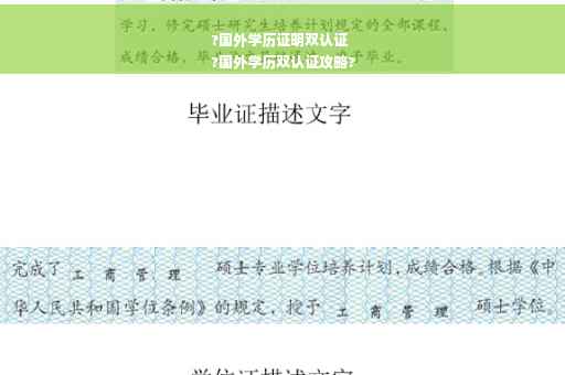 ?国外学历证明双认证
?国外学历双认证攻略? ?国外学历证明双认证
?国外学历双认证攻略?