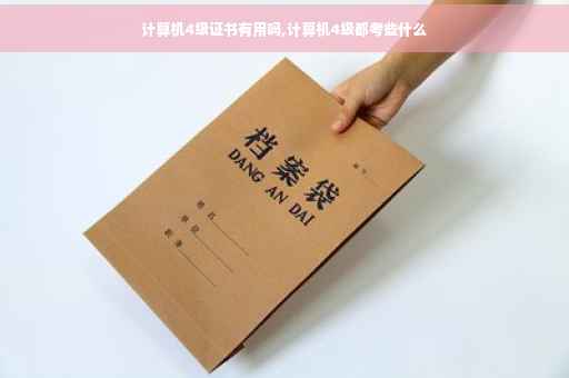 计算机4级证书有用吗,计算机4级都考些什么