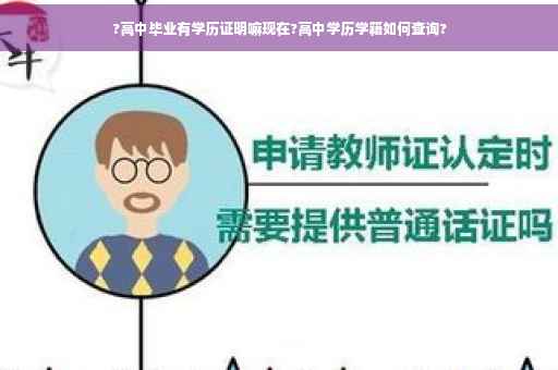 ?高中毕业有学历证明嘛现在?高中学历学籍如何查询?