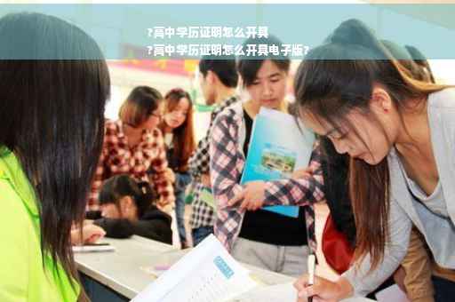 ?高中学历证明怎么开具
?高中学历证明怎么开具电子版?