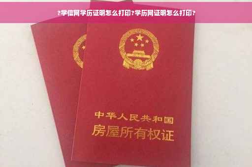 ?学信网学历证明怎么打印?学历网证明怎么打印?