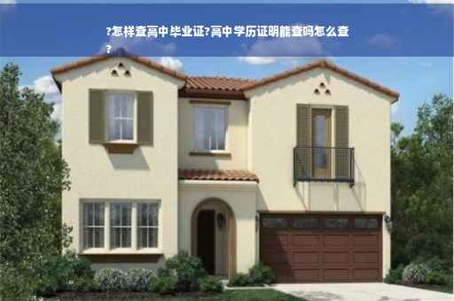 ?怎样查高中毕业证?高中学历证明能查吗怎么查
?