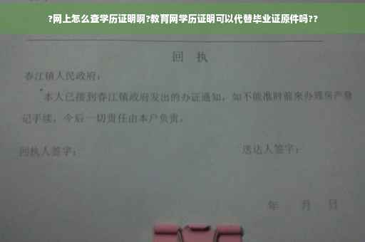 ?网上怎么查学历证明啊?教育网学历证明可以代替毕业证原件吗??