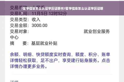?留学信息怎么认证学历证明书?留学信息怎么认证学历证明
?