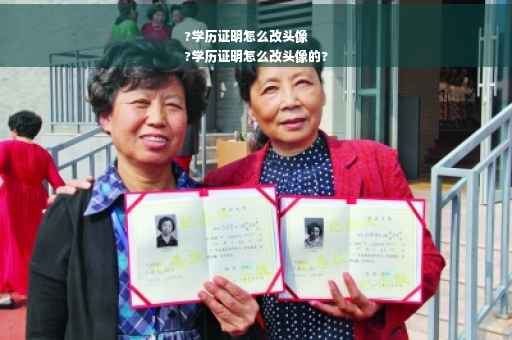 ?学历证明怎么改头像
?学历证明怎么改头像的?