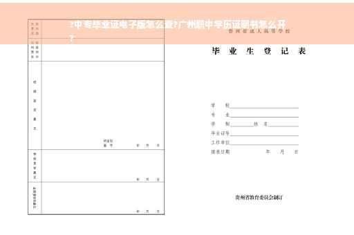 ?中专毕业证电子版怎么查?广州职中学历证明书怎么开
?