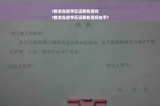 ?教资在校学历证明有用吗
?教资在校学历证明有用吗知乎?