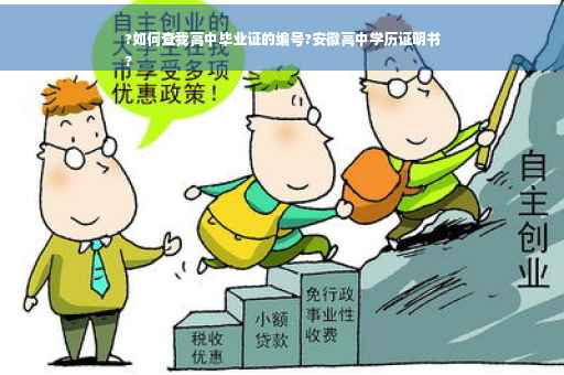 ?如何查我高中毕业证的编号?安徽高中学历证明书
?