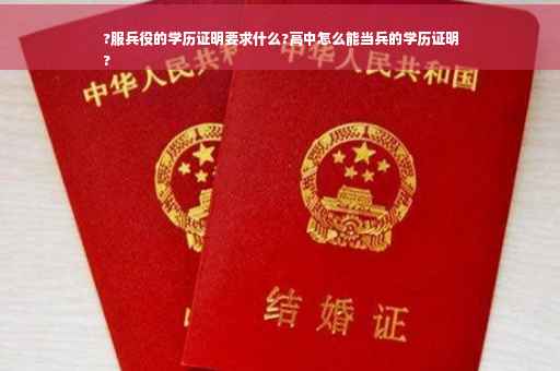 ?服兵役的学历证明要求什么?高中怎么能当兵的学历证明
?