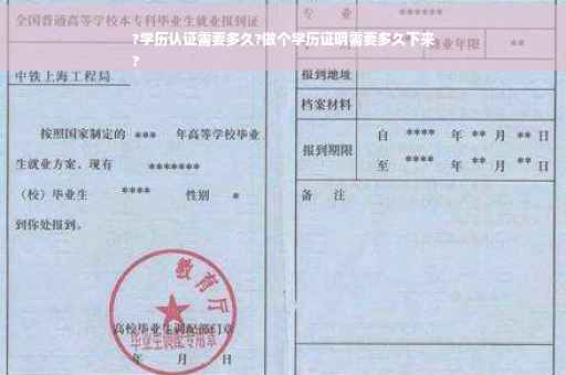 ?学历认证需要多久?做个学历证明需要多久下来
?
