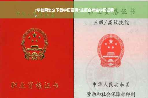 ?学信网怎么下载学历证明?应届自考生学历证明
?