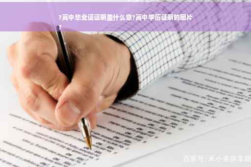 ?高中毕业证证明盖什么章?高中学历证明的图片
?