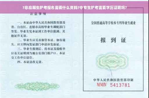 ?非应届生护考报名需要什么资料?中专生护考需要学历证明吗?