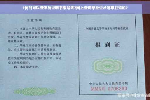 ?何时可以查学历证明书编号呢?网上查询毕业证从哪年开始的?
