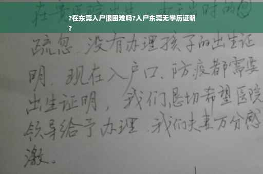 ?在东莞入户很困难吗?入户东莞无学历证明
?