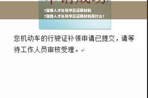 ?淄博人才补贴学历证明材料
?淄博人才补贴学历证明材料是什么?