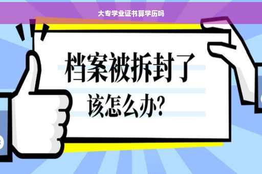 大专学业证书算学历吗