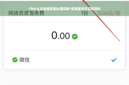 ?为什么毕业报到要社保证明?报道要学历证明原件
? ?为什么毕业报到要社保证明?报道要学历证明原件
?