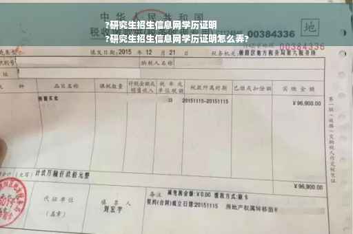 ?研究生招生信息网学历证明
?研究生招生信息网学历证明怎么弄?