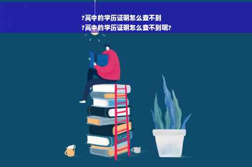 ?高中的学历证明怎么查不到
?高中的学历证明怎么查不到呢?