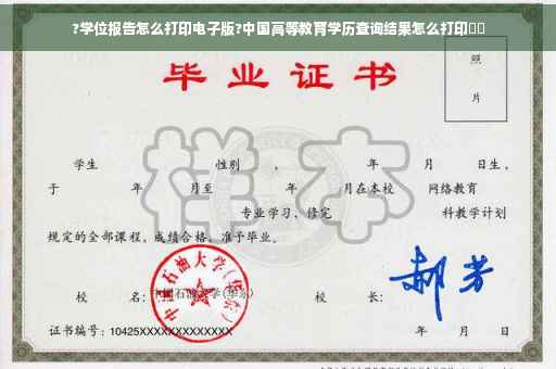 ?学位报告怎么打印电子版?中国高等教育学历查询结果怎么打印⚡️